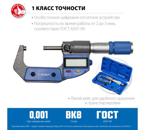 ЗУБР МКЦ 50, 25 - 50 мм, гладкий цифровой микрометр (34482-50)