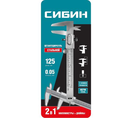 СИБИН 125 мм, стальной штангенциркуль (3443)