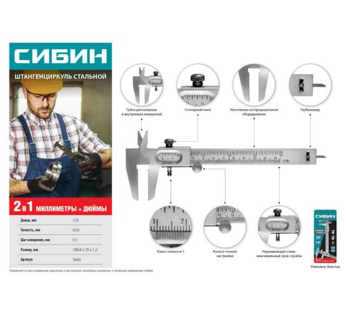 СИБИН 125 мм, стальной штангенциркуль (3443)
