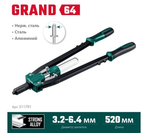 KRAFTOOL GRAND-64, 3.2 - 6.4 мм, 520 мм, усиленный двуручный заклёпочник (311791)