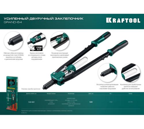 KRAFTOOL GRAND-64, 3.2 - 6.4 мм, 520 мм, усиленный двуручный заклёпочник (311791)