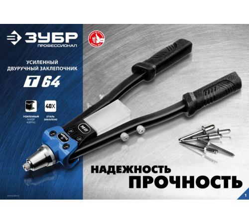 ЗУБР 2.4 - 6.4 мм, 390 мм, усиленный двуручный заклепочник, Профессионал (311971)