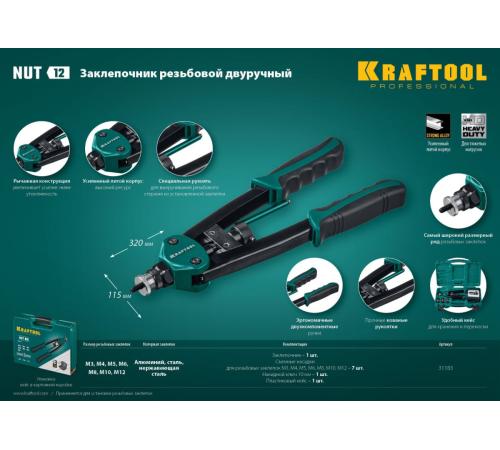 KRAFTOOL NUT-12, М3 - М12, 380 мм, резьбовой двуручный заклепочник в кейсе (31183)