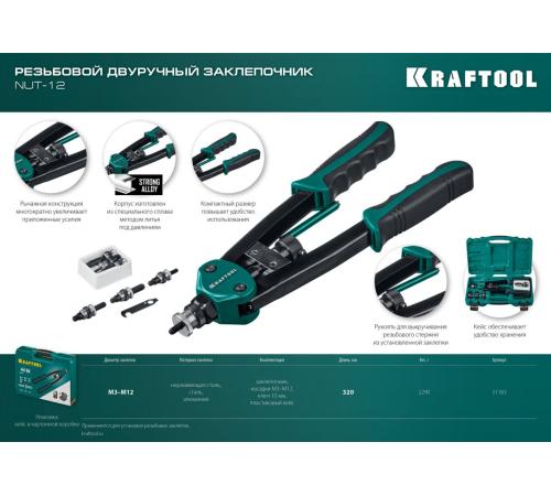 KRAFTOOL NUT-12, М3 - М12, 380 мм, резьбовой двуручный заклепочник в кейсе (31183)