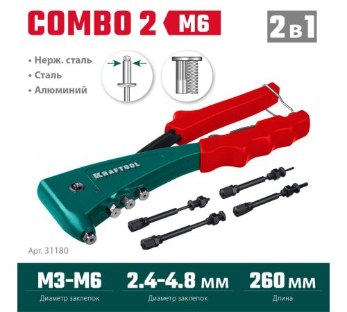 KRAFTOOL Combo2-M6, 2 вида заклёпок, комбинированный литой заклепочник в кейсе (31180)