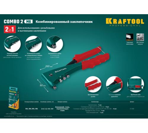 KRAFTOOL Combo2-M6, 2 вида заклёпок, комбинированный литой заклепочник в кейсе (31180)