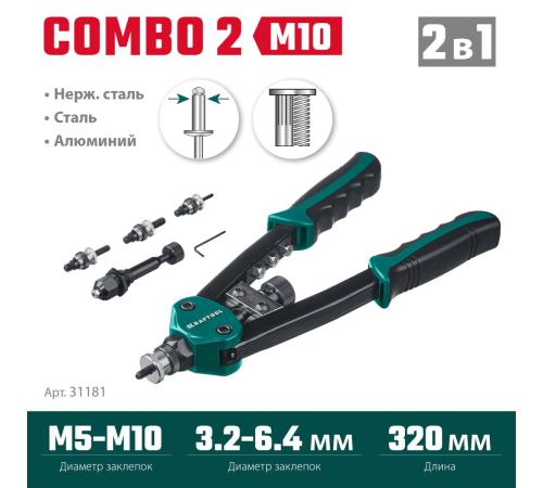 KRAFTOOL Combo2-M10, 2 вида заклёпок, комбинированный двуручный заклепочник в кейсе (31181)