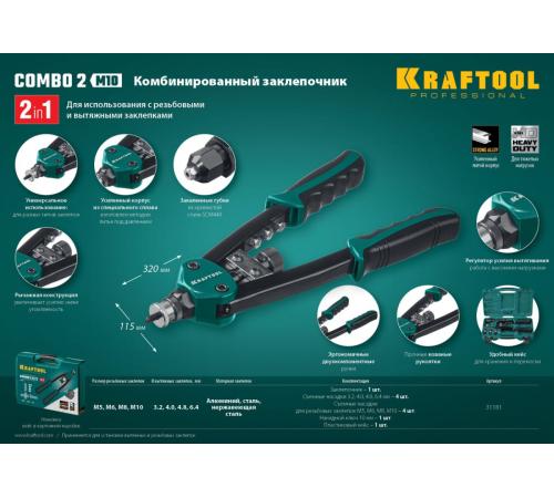 KRAFTOOL Combo2-M10, 2 вида заклёпок, комбинированный двуручный заклепочник в кейсе (31181)