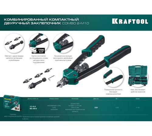 KRAFTOOL Combo2-M10, 2 вида заклёпок, комбинированный двуручный заклепочник в кейсе (31181)