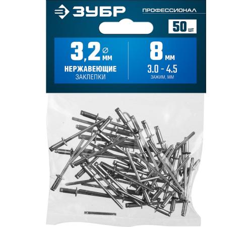 ЗУБР 3.2 x 8 мм, 50 шт, нержавеющие заклепки, Профессионал (313166-32-08)