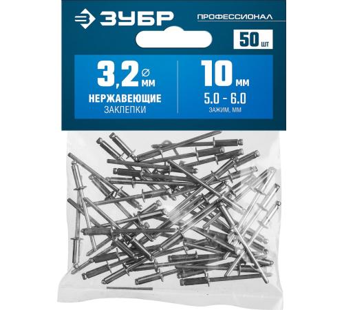 ЗУБР 3.2 x 10 мм, 50 шт, нержавеющие заклепки, Профессионал (313166-32-10)