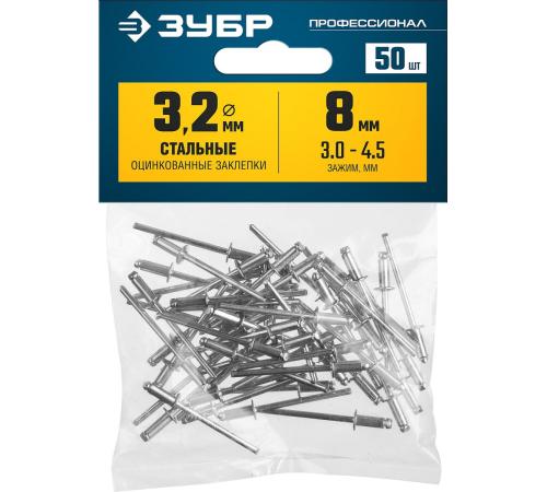 ЗУБР 3.2 x 8 мм, 50 шт, стальные заклепки, Профессионал (313126-32-08)