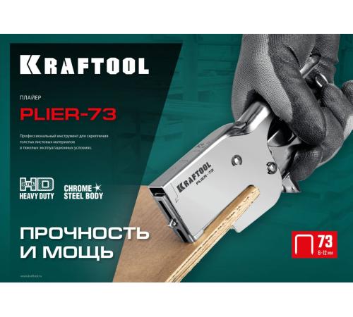 KRAFTOOL HD-73, (6 - 12 мм), мощный стальной плайер (3173)