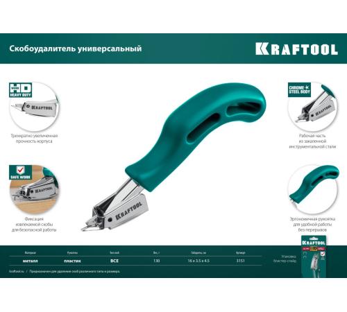 KRAFTOOL универсальный стальной скобоудалитель (3151)