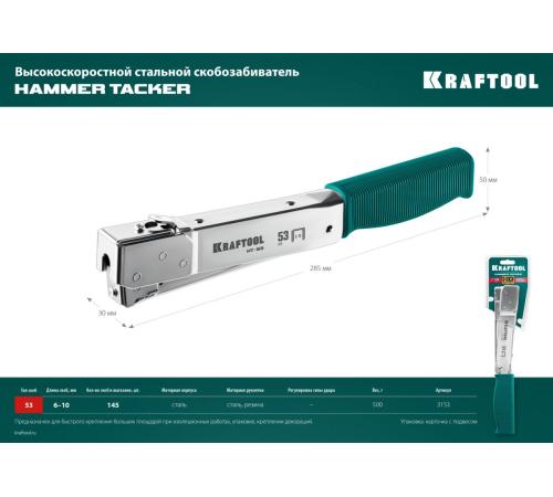 KRAFTOOL HAMMER TACKER, тип 53 (A/10/JT21) 23GA (6 - 10 мм), высокоскоростной стальной скобозабиватель (3153)