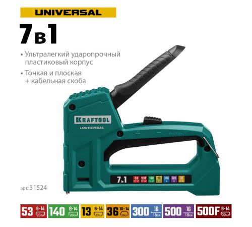 KRAFTOOL Universal, 7-в-1: 53 (A/10/JT21) 23GA (6 - 14 мм)/140 (G/11/57) 20GA (8 - 14 мм)/13/53F/36/500, универсальный легкий степлер (31524)