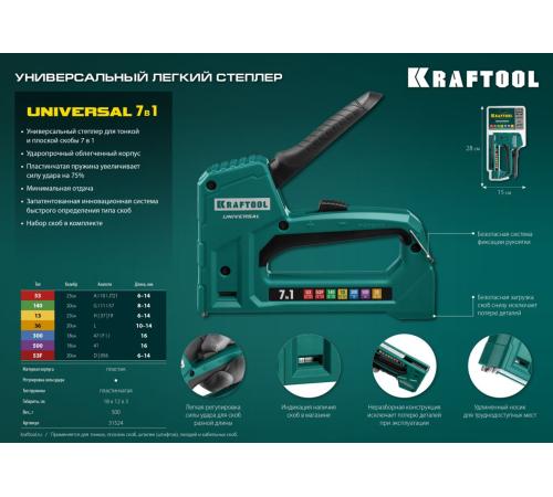 KRAFTOOL Universal, 7-в-1: 53 (A/10/JT21) 23GA (6 - 14 мм)/140 (G/11/57) 20GA (8 - 14 мм)/13/53F/36/500, универсальный легкий степлер (31524)