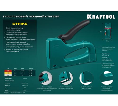 KRAFTOOL STRIKE 53, 3-в-1: тип 53 (A/10/JT21) 23GA (6 - 10 мм)/13/23, пластиковый мощный степлер (3189)