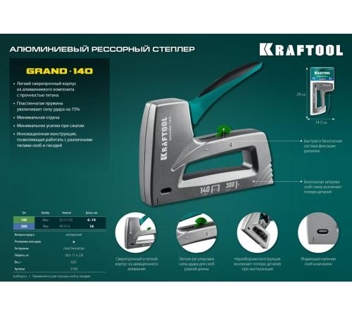 KRAFTOOL GRAND-140, тип 140 (G/11/57) 20GA (6 - 14 мм)/300 (16), алюминиевый рессорный степлер (3194)
