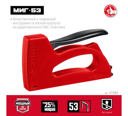 ЗУБР Миг-53, скобы тип 53, лёгкий степлер (31562)