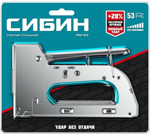 СИБИН УРМ-53, тип 53 (A/10/JT21) 23GA (6 - 14 мм), стальной рессорный степлер (31538)