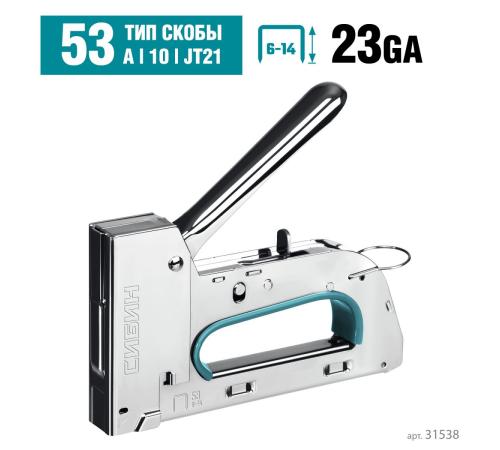 СИБИН УРМ-53, тип 53 (A/10/JT21) 23GA (6 - 14 мм), стальной рессорный степлер (31538)