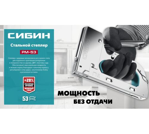 СИБИН УРМ-53, тип 53 (A/10/JT21) 23GA (6 - 14 мм), стальной рессорный степлер (31538)