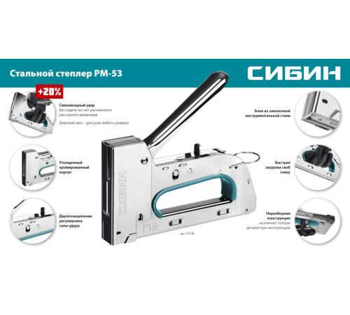 СИБИН УРМ-53, тип 53 (A/10/JT21) 23GA (6 - 14 мм), стальной рессорный степлер (31538)