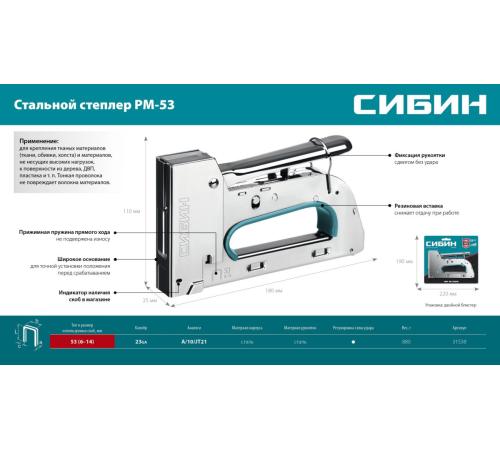 СИБИН УРМ-53, тип 53 (A/10/JT21) 23GA (6 - 14 мм), стальной рессорный степлер (31538)