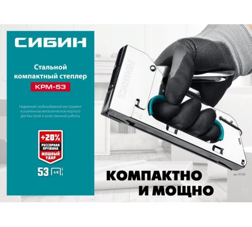 СИБИН КРМ-53, тип 53 (A/10/JT21) 23GA (4 - 8 мм), стальной компактный степлер (31533)