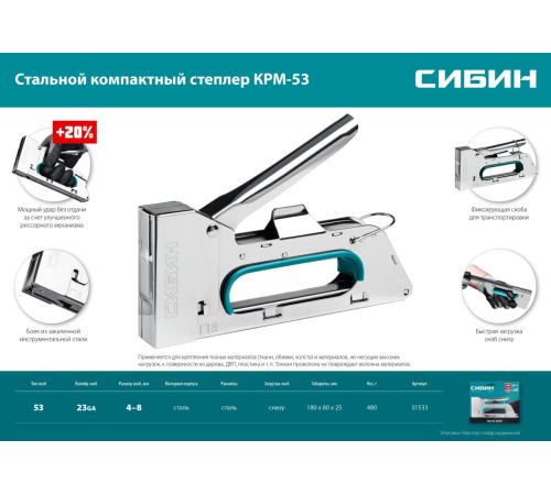 СИБИН КРМ-53, тип 53 (A/10/JT21) 23GA (4 - 8 мм), стальной компактный степлер (31533)