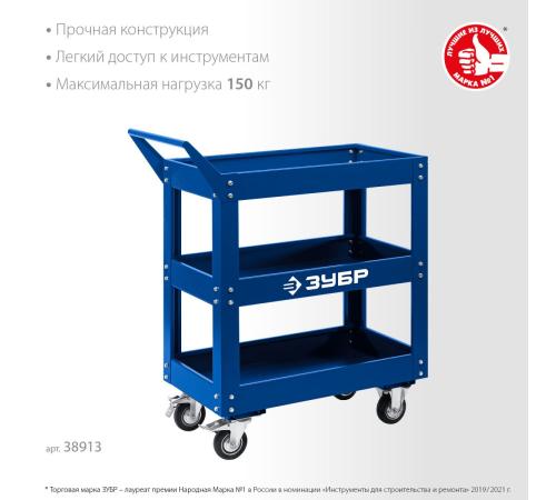 ЗУБР 820 х 405 х 955 мм, инструментальная тележка с 3 полками, Профессионал (38913)