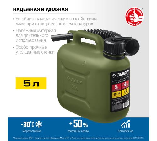 ЗУБР 5 л, пластиковая усиленная канистра, Профессионал (38365-5)