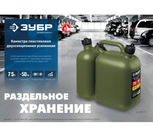 ЗУБР 5 + 2.5 л, пластиковая усиленная двухсекционная канистра, Профессионал (38367-7.5)