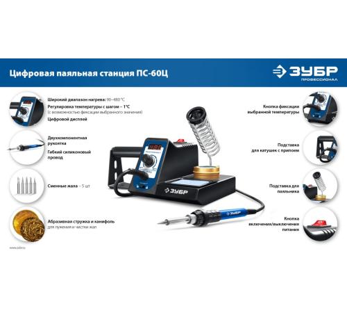 ЗУБР ПС-60Ц, 9-в-1, 90 - 480°C, 60 Вт, цифровая паяльная станция (55333)