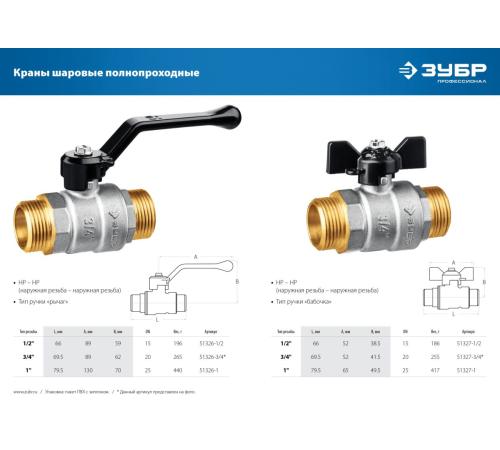 ЗУБР d 3/4″, ручка-рычаг, ″папа-папа″, полнопроходной шаровой кран (51326-3/4)