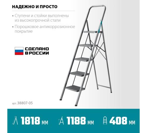 СИБИН 5 ступеней, 118 см, c широкими обрезиненными ступенями, стальная стремянка (38807-05)