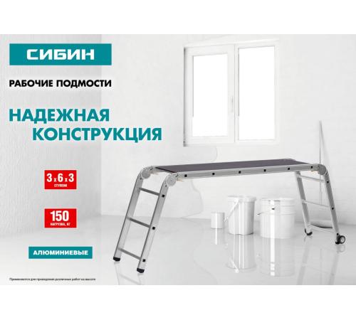 СИБИН РП-36, 3 х 6 х 3 ступени, алюминиевые, складные, с фиксированной площадкой, рабочие подмости (38843)