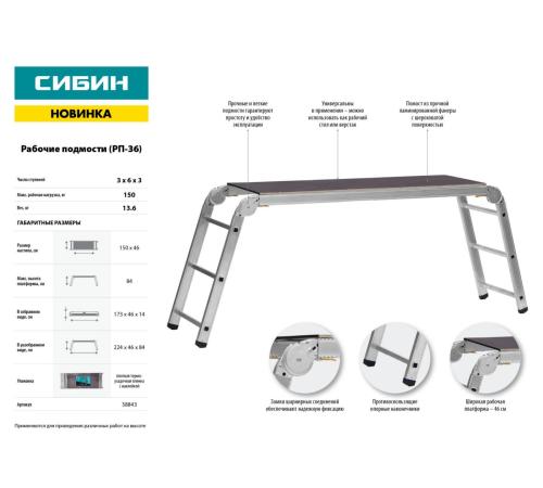 СИБИН РП-36, 3 х 6 х 3 ступени, алюминиевые, складные, с фиксированной площадкой, рабочие подмости (38843)