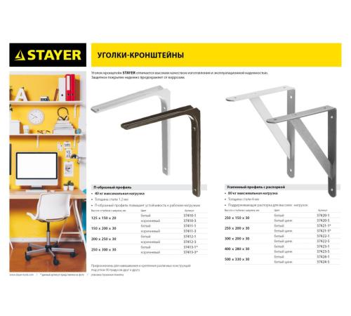 STAYER 500 х 330 х 30 х 4 мм, белый, усиленный уголок-кронштейн (37424-1)