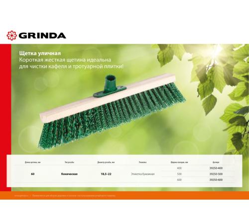 GRINDA EURO буковая колодка 40 см с пластиковым резьбовым держат. для черенка, d 22 мм, щетина 60мм, 5-рядная, без черенка,уличная щетка (39250-400)