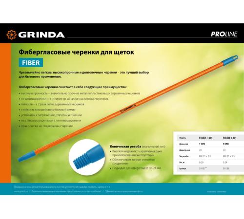GRINDA FIBER-120, фибергласовый, коническая резьба, длина 1170 мм, черенок для щеток, PROLine (39137)
