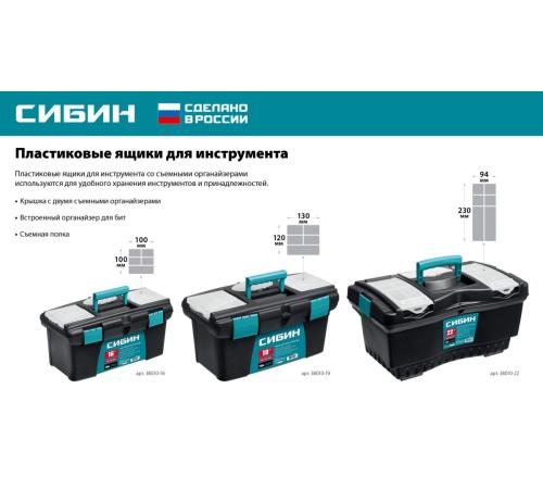СИБИН 410 х 220 х 195 мм, (16″), Пластиковый ящик для инструментов (38010-16)