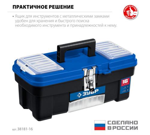 ЗУБР ДЕСНА-16, 414 x 212 x 175 мм, (16″), Пластиковый ящик для инструментов (38181-16)