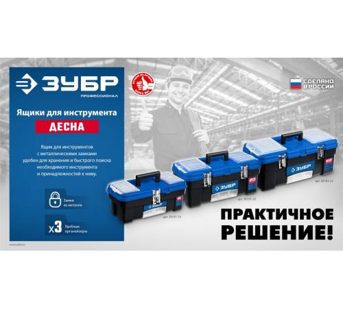 ЗУБР ДЕСНА-20, 508 x 256 x 225 мм, (20″), Пластиковый ящик для инструментов (38181-20)