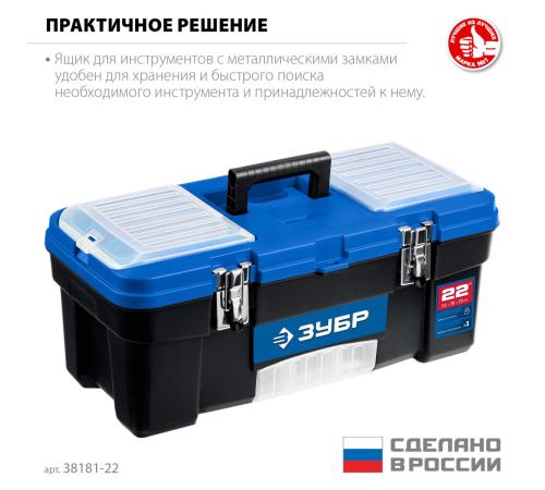 ЗУБР ДЕСНА-22, 557 x 284 x 236 мм, (22″), Пластиковый ящик для инструментов (38181-22)