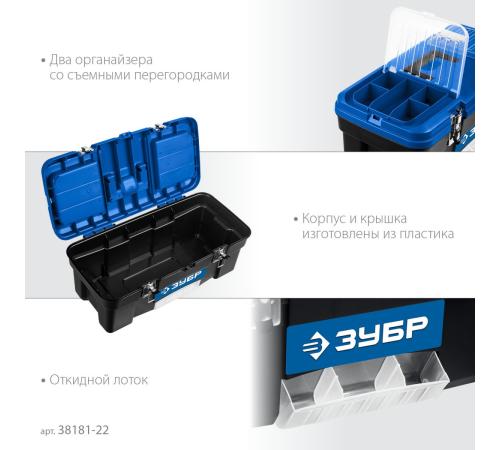 ЗУБР ДЕСНА-22, 557 x 284 x 236 мм, (22″), Пластиковый ящик для инструментов (38181-22)