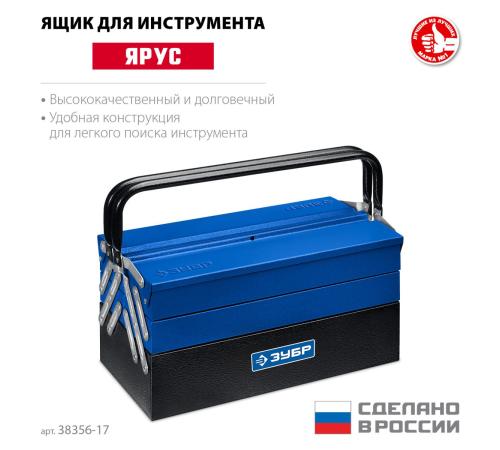ЗУБР ЯРУС-5/17, 430 х 210 х 205 мм, (17″), Металлический раздвижной ящик для инструментов, Профессионал (38356-17)