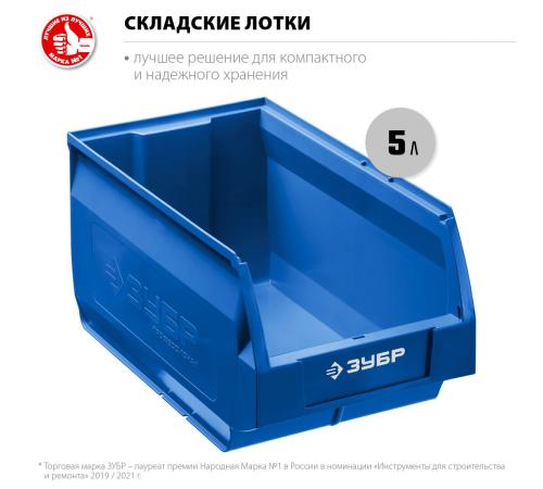 ЗУБР ЛСК-5, 5 л, 250 х 150 х 130 мм, складской лоток, Профессионал (38061-5)