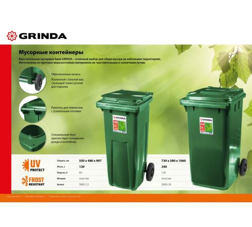 GRINDA МК-120, 120 л, 550 х 480 х 997 мм, мусорный контейнер (3840-12)